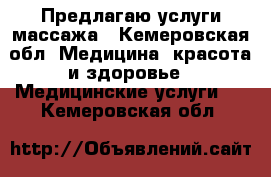 Предлагаю услуги массажа - Кемеровская обл. Медицина, красота и здоровье » Медицинские услуги   . Кемеровская обл.